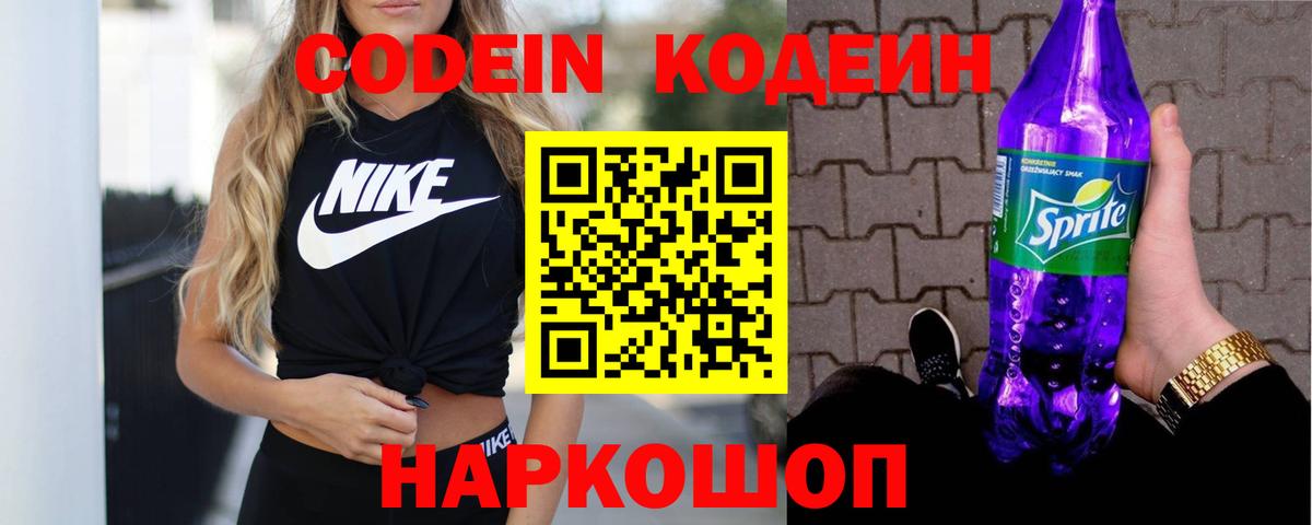 Красноперекопск  Кодеиновый сироп Lean Purple Drank  Codein Purple Drank  Вход с VPN 